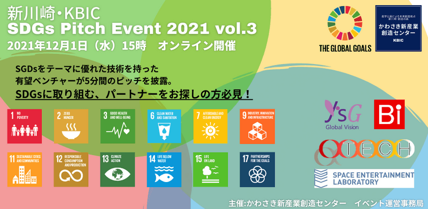 【新川崎・KBIC】SDGs Pitch Event 2021 vol.3