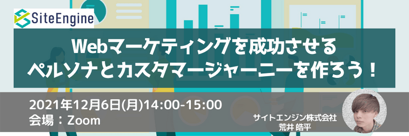 Webマーケティングを成功させるペルソナとカスタマージャーニーを作ろう！