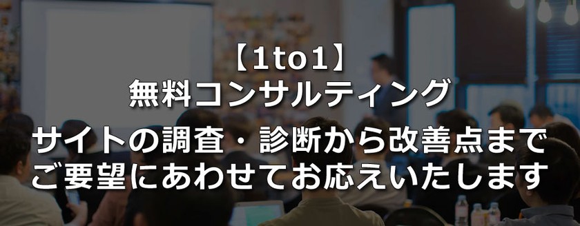 【完全無料】個別WEBセミナー│サイトの調査・診断から改善点まで無料コンサル開催！