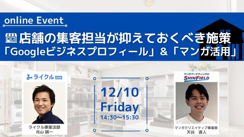 店舗の集客担当が抑えておくべき施策　 「Googleビジネスプロフィール」&「実店舗に効果的なマンガ活用法」