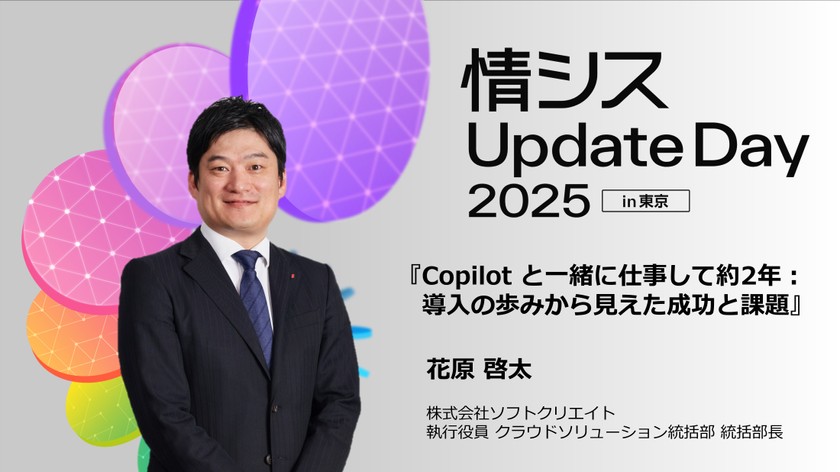 【Copilot を2年自社導入した事例をご紹介】情シス Update Day 2025 in 東京