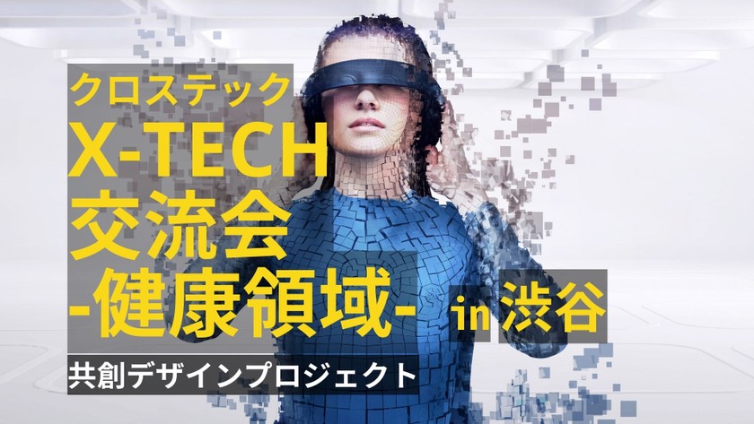 クロステック（x-Tech）交流会  ～健康領域〈メドテック・ヘルステック・フェムテック・スリープテック・スポーツテック・インシュアテック〉～