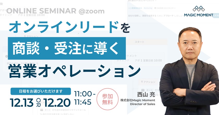 オンラインリードを商談・受注に導く営業オペレーション