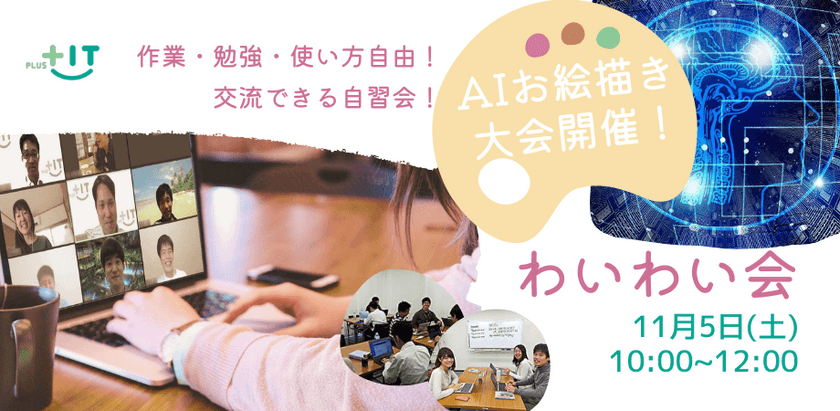 AIお絵描きツール試してみよう！〜気軽に交流できるもくもく会【わいわい会】11月5日(土)＠オンライン