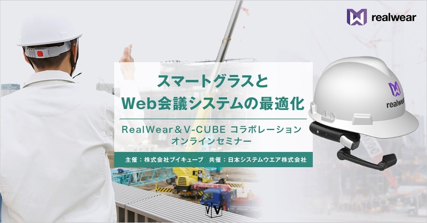 【スマートグラスとWeb会議システムの最適化】 RealWear & V-CUBE コラボレーション オンラインセミナー