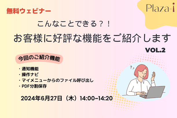 【無料ウェビナー】2024/6/27 こんなことできる？！ お客様に好評な機能をご紹介 vol.2