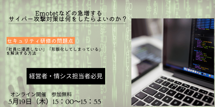 Emotetなどの急増するサイバー攻撃対策は何をしたらよいのか？ セキュリティ研修の問題点「社員に浸透しない」「形骸化してしまっている」を解決する方法