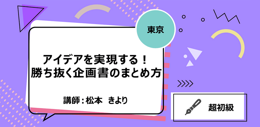 【東京】アイデアを実現する！勝ち抜く企画書のまとめ方