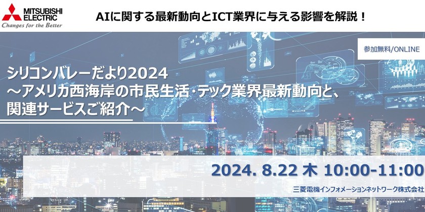 シリコンバレーだより2024 ～アメリカ西海岸の市民生活・テック業界最新動向と、関連サービスご紹介～