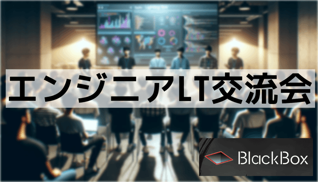 エンジニアLT交流会~インプットはアウトプットしよう~