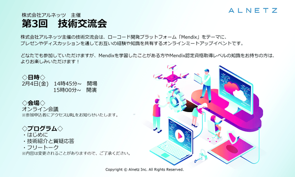ローコードプラットフォームMendixをテーマに語り合おう!株式会社アルネッツ 主催 『第3回 技術交流会』
