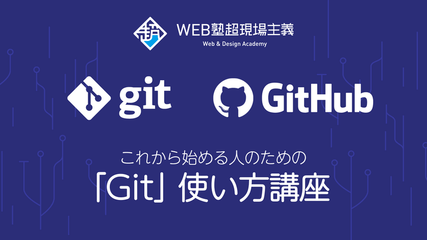 これから始める「Git」使い方講座