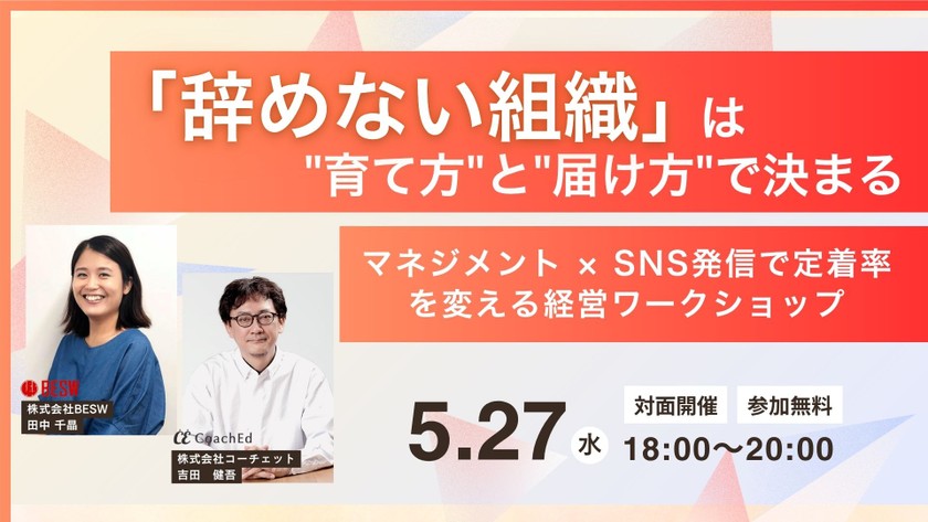 《30名限定》「辞めない組織」は"育て方"と"届け方"で決まる ― マネジメント × SNS発信で定着率を変える経営ワークショップ ―