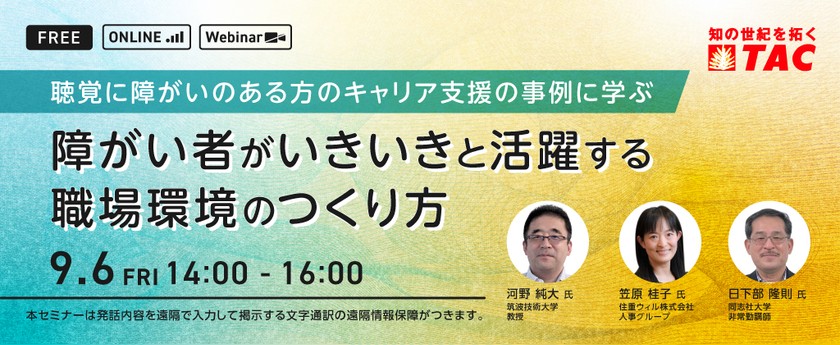 【人事・教育担当者対象】聴覚に障がいのある方のキャリア支援の事例に学ぶ　障がい者がいきいきと活躍する 職場環境のつくり方