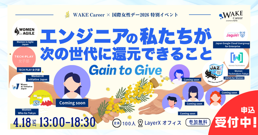 国際女性デー特別イベント-Gain to Give-エンジニアの私たちが次の世代へ還元できること