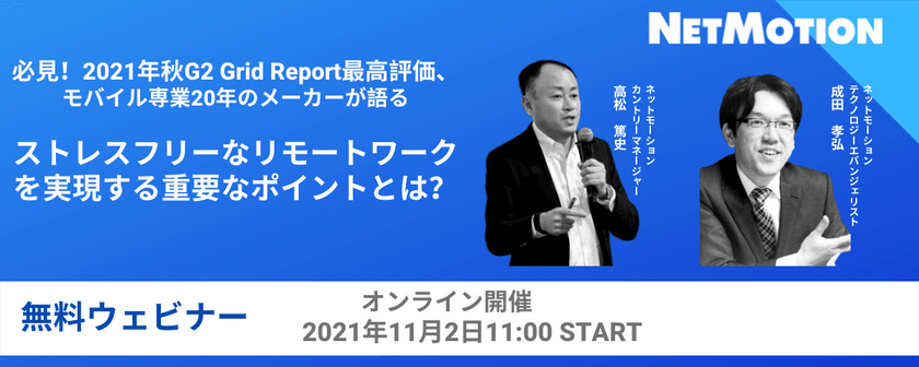 必見!2021年秋G2 Grid Report最高評価、モバイル専業20年のメーカーが語る ストレスフリーなリモートワークを実現する重要なポイントとは?
