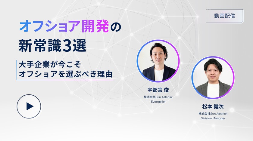 オフショア開発の新常識3選～大手企業が今こそオフショアを選ぶべき理由～(録画配信)