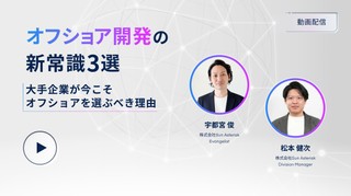オフショア開発の新常識3選～大手企業が今こそオフショアを選ぶべき理由～(録画配信)