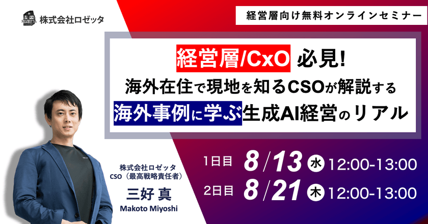 8/21 開催 経営層必見！海外事例に学ぶ生成AI 経営のリアル