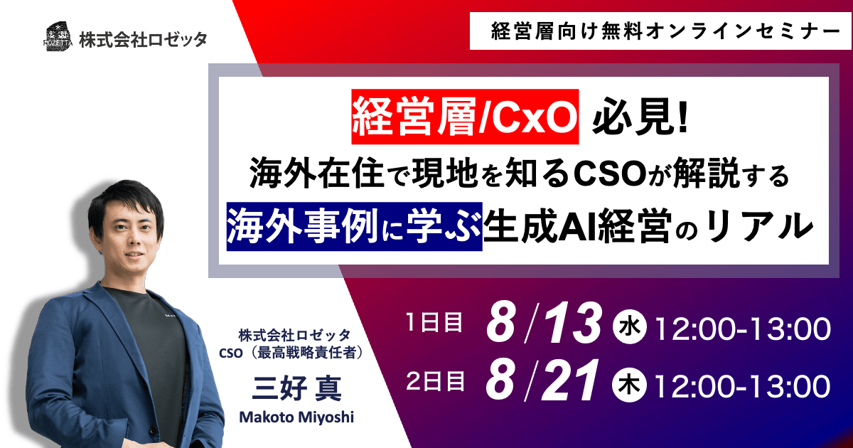 8/21 開催 経営層必見！海外事例に学ぶ生成AI 経営のリアル