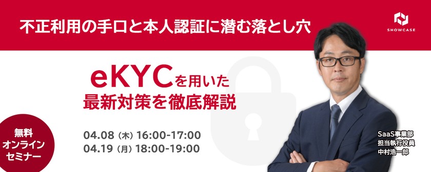 ～不正利用の手口と本人認証に潜む落とし穴～ eKYCを用いた最新対策を徹底解説