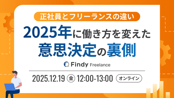 【正社員とフリーランスの違い】2025年に働き方を変えた意思決定の裏側