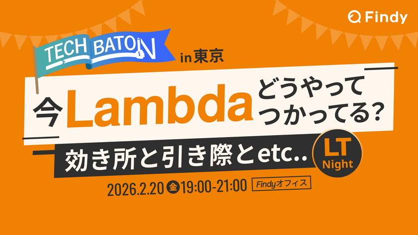 今 Lamdbaどうやって使ってる？ 〜 効き所と引き際とets..【Findy TECH BATON in 東京】