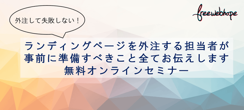 〜ランディングページの制作を外注する際に担当者が準備すること全てお伝えします【無料オンラインセミナー】