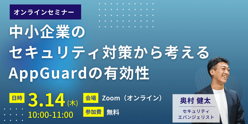 中小企業のセキュリティ対策から考える AppGuardの有効性