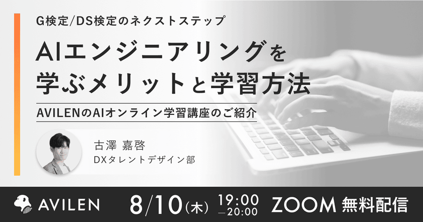 【8/10開催】G検定/DS検定のネクストステップ 　AIエンジニアリングを学ぶメリットと学習方法