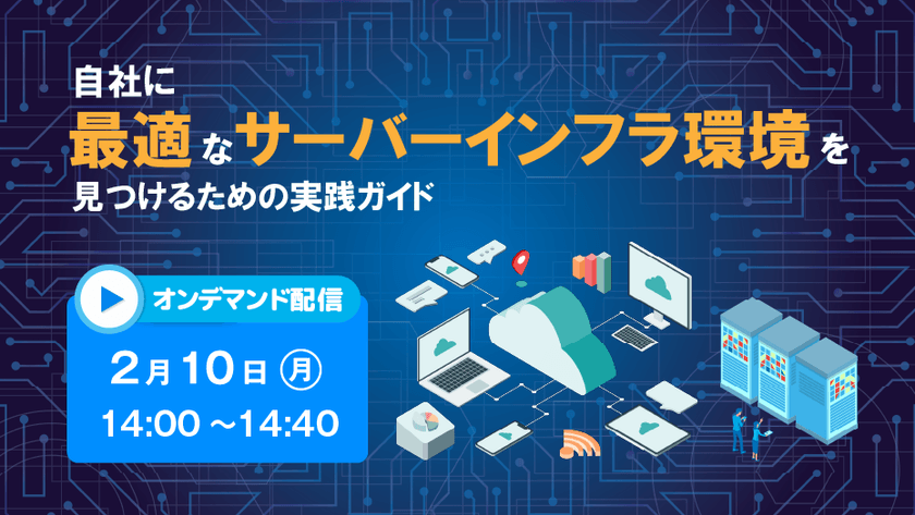 自社に最適なサーバーインフラ環境を見つけるための実践ガイド