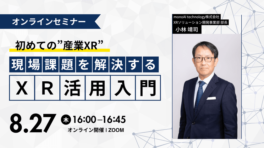初めての”産業XR”  現場課題を解決するXR活用入門