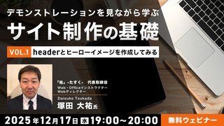 デモンストレーションを見ながら学ぶサイト制作の基礎（１）〜headerとヒーローイメージを作成してみる〜
