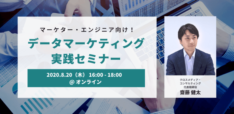 データマーケティング実践セミナー～ビジネスの現場で使えるデータの見方・考え方～