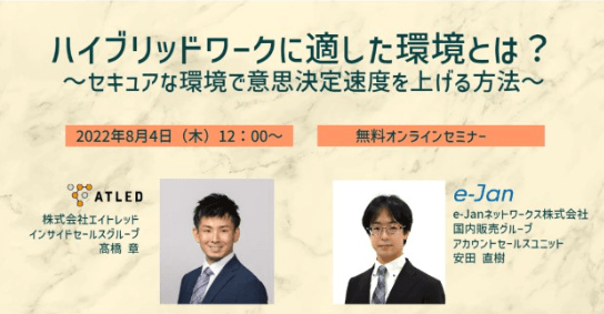 ハイブリッドワークに適した環境とは？ ～セキュアな環境で意思決定速度を上げる方法～