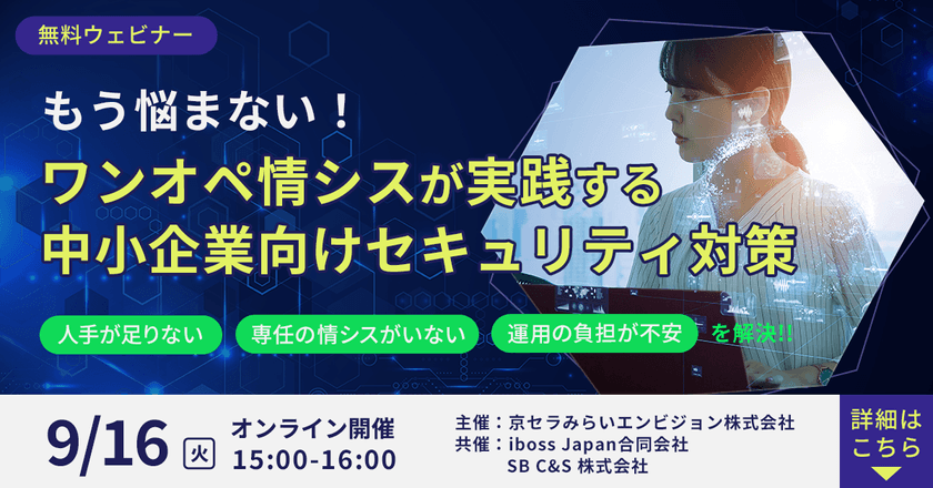 【無料オンライン】 もう悩まない！ワンオペ情シスが実践する中小企業向けセキュリティ対策