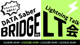 アウトプット力を鍛える！Bridge LT会 #2