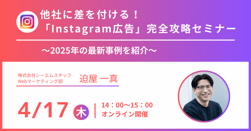 他社に差を付ける!「Instagram広告」完全攻略セミナー～2025年の最新事例を紹介～