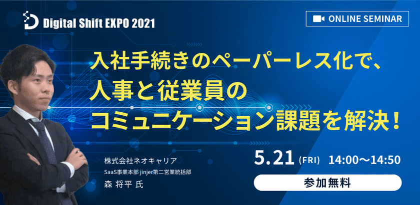 【株式会社ネオキャリアから学ぶ！】入社手続きのペーパーレス化で、人事と従業員のコミュニケーション課題を解決！