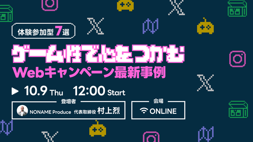 【体験参加型7選】ゲーム性で心をつかむWebキャンペーン最新事例