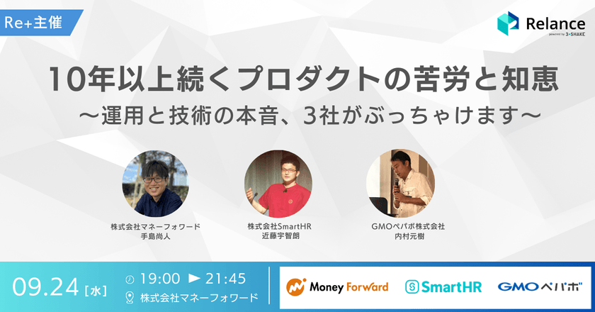 10年以上続くプロダクトの苦労と知恵 ～運用と技術の本音、3社がぶっちゃけます～