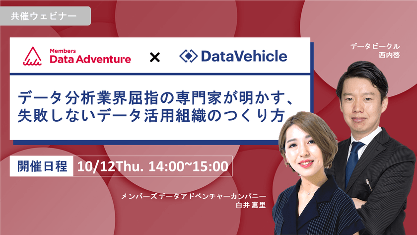 データ分析業界屈指の専門家が明かす、失敗しないデータ活用組織のつくり方
