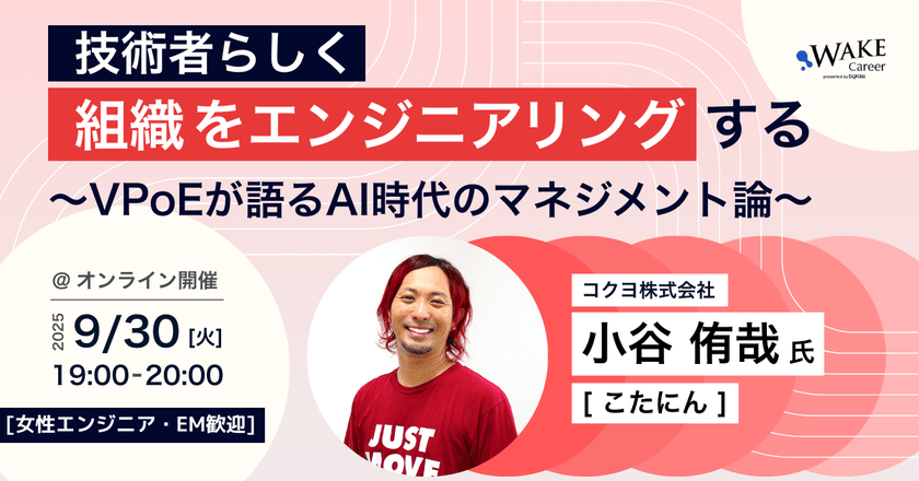技術者らしく組織をエンジニアリングする〜VPoEが語るAI時代のマネジメント論