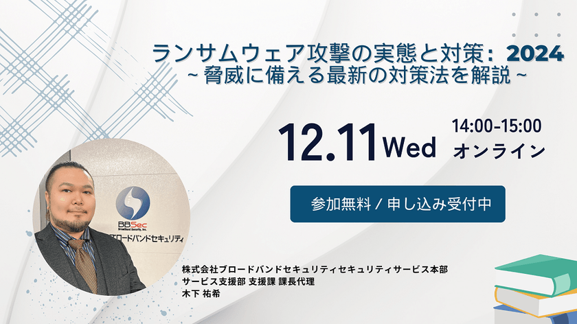 ランサムウェア攻撃の実態と対策： 2024～脅威に備える最新の対策法を解説～