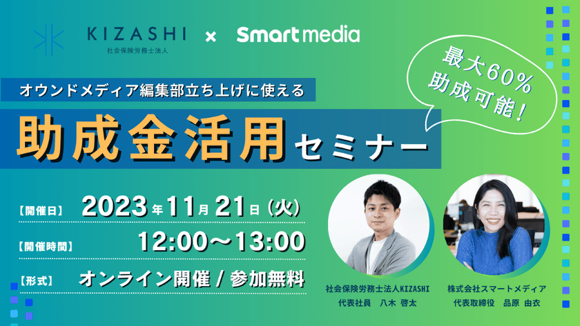 最大60％助成可能！オウンドメディア編集部立ち上げに使える助成金活用セミナー