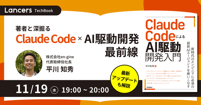 著者と深掘るClaude Code×AI駆動開発の最前線　Lancers TechBook#1　Haiku4.5、Skills、Plan SubAgentの最新アップデートも解説！