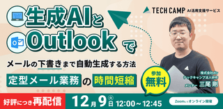 生成AIとOutlookでメールの下書きまで自動で作成！〜 定型メール業務の時間短縮 〜