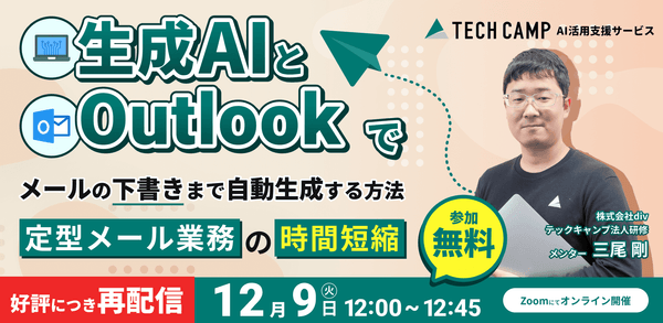 生成AIとOutlookでメールの下書きまで自動で作成！〜 定型メール業務の時間短縮 〜