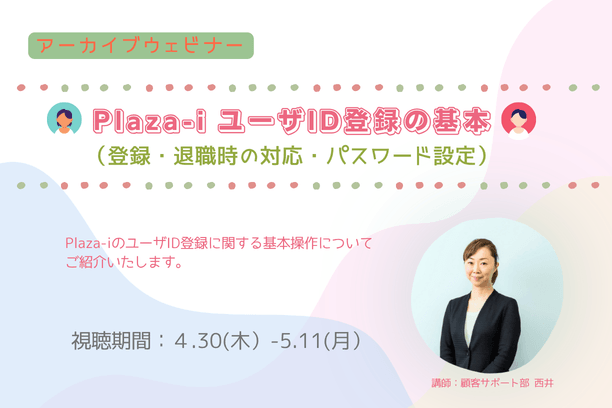 【アーカイブ配信】Plaza-i ユーザID登録の基本（登録・退職時の対応・パスワード設定）