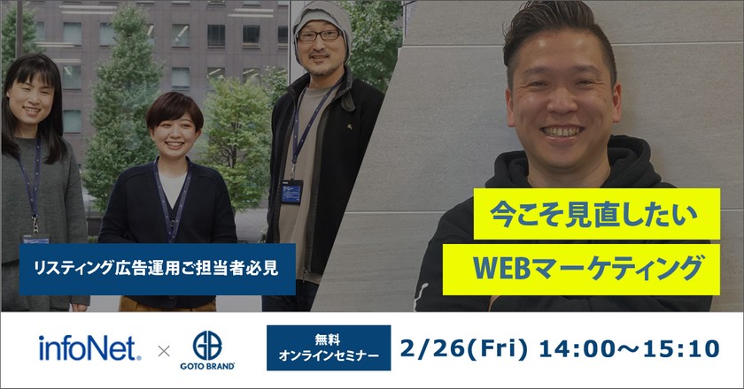 【リスティング広告運用ご担当者必見】今こそ見直したいWEBマーケティング【インフォネット×後藤ブランド】